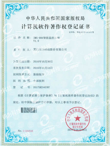 軟件著作權登記證書-IMS900