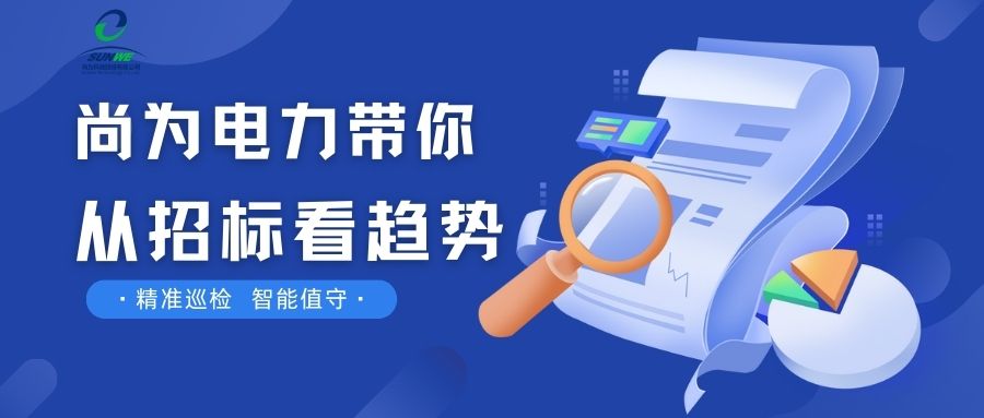 剛剛！南網(wǎng)發(fā)布，這項(xiàng)招標(biāo)定了！